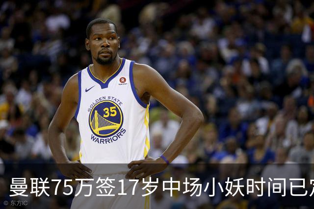 曼联75万签17岁中场小妖时间已定！培养方案曝光，难入卡里克计划