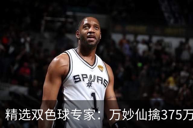 精选双色球专家：万妙仙擒375万 柯群连中5+1和5红
